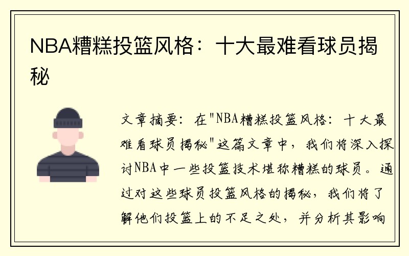 NBA糟糕投篮风格：十大最难看球员揭秘