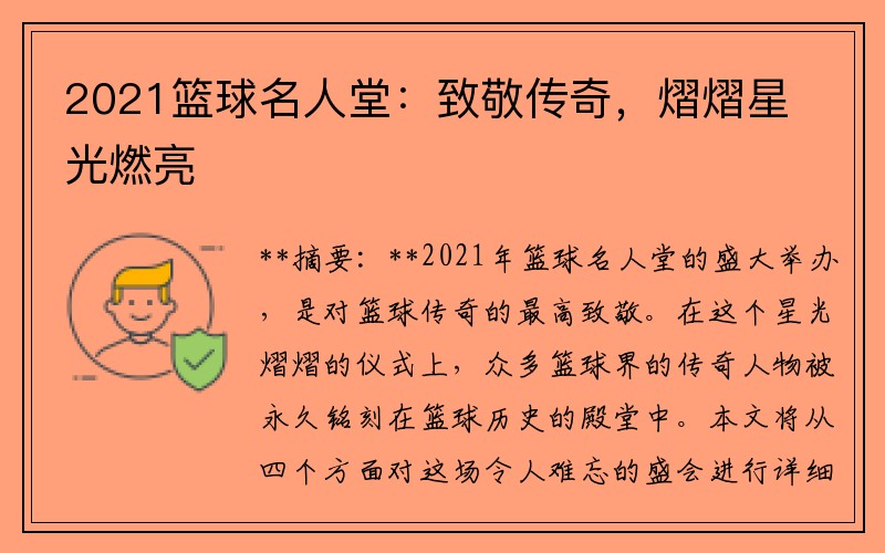 2021篮球名人堂：致敬传奇，熠熠星光燃亮