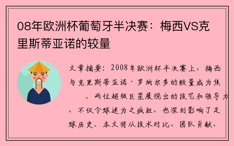 08年欧洲杯葡萄牙半决赛：梅西VS克里斯蒂亚诺的较量