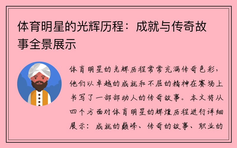 体育明星的光辉历程：成就与传奇故事全景展示