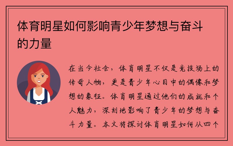 体育明星如何影响青少年梦想与奋斗的力量