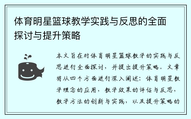 体育明星篮球教学实践与反思的全面探讨与提升策略