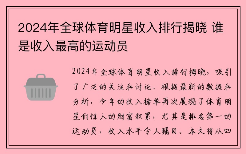 2024年全球体育明星收入排行揭晓 谁是收入最高的运动员