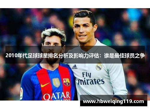 2010年代足球球星排名分析及影响力评估：谁是最佳球员之争
