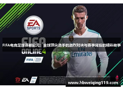 FIFA电竞足球赛新纪元：全球顶尖选手的激烈对决与赛事背后的精彩故事