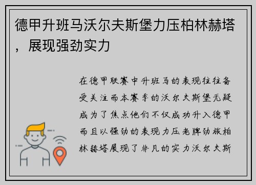 德甲升班马沃尔夫斯堡力压柏林赫塔，展现强劲实力