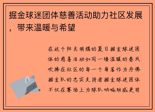 掘金球迷团体慈善活动助力社区发展，带来温暖与希望