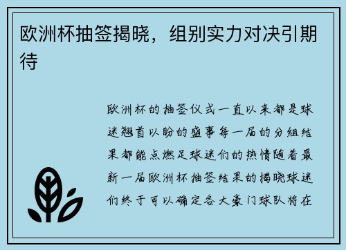 欧洲杯抽签揭晓，组别实力对决引期待