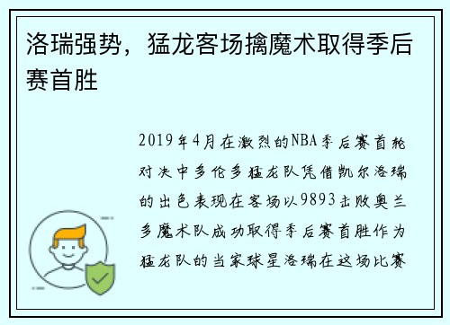 洛瑞强势，猛龙客场擒魔术取得季后赛首胜