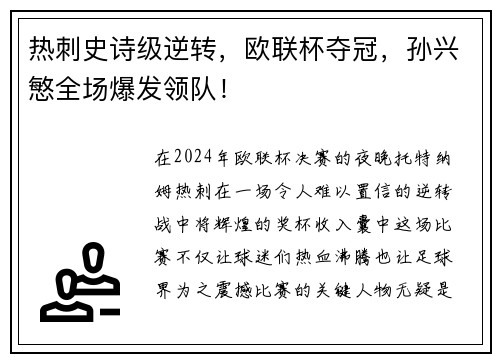 热刺史诗级逆转，欧联杯夺冠，孙兴慜全场爆发领队！