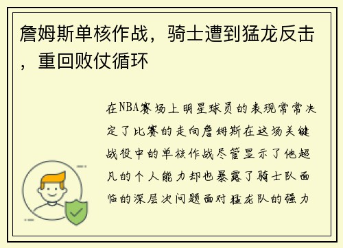 詹姆斯单核作战，骑士遭到猛龙反击，重回败仗循环
