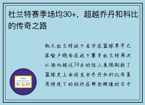 杜兰特赛季场均30+，超越乔丹和科比的传奇之路