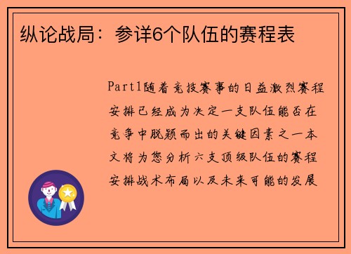 纵论战局：参详6个队伍的赛程表