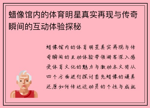蜡像馆内的体育明星真实再现与传奇瞬间的互动体验探秘