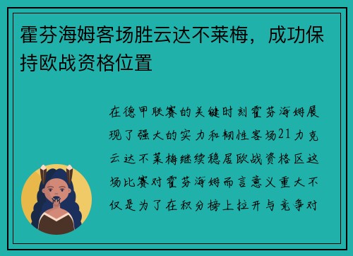 霍芬海姆客场胜云达不莱梅，成功保持欧战资格位置