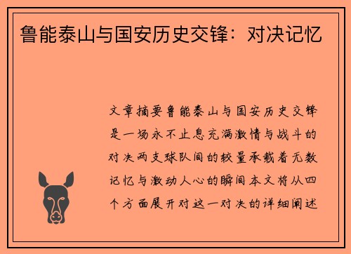 鲁能泰山与国安历史交锋：对决记忆