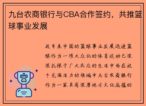九台农商银行与CBA合作签约，共推篮球事业发展