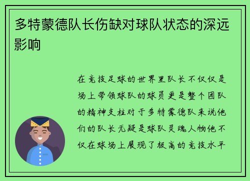 多特蒙德队长伤缺对球队状态的深远影响