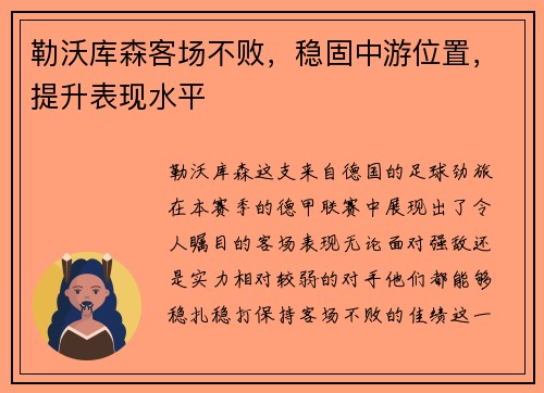 勒沃库森客场不败，稳固中游位置，提升表现水平