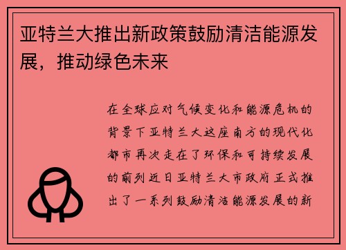 亚特兰大推出新政策鼓励清洁能源发展，推动绿色未来