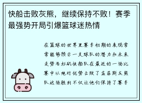 快船击败灰熊，继续保持不败！赛季最强势开局引爆篮球迷热情