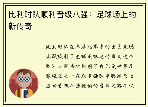 比利时队顺利晋级八强：足球场上的新传奇
