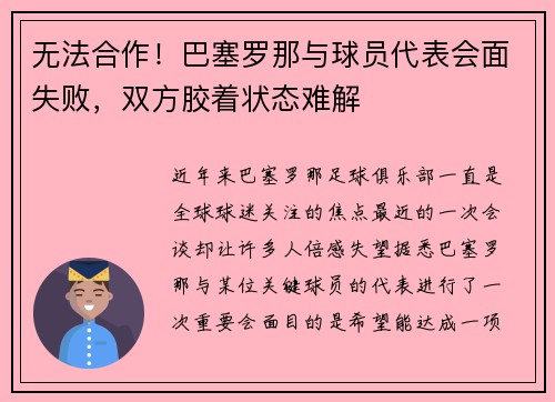 无法合作！巴塞罗那与球员代表会面失败，双方胶着状态难解