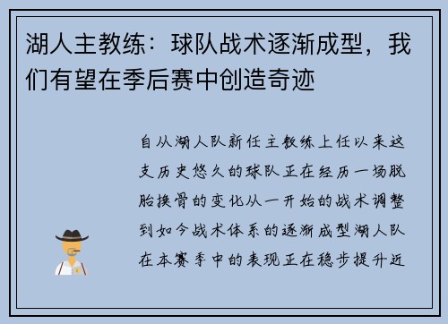 湖人主教练：球队战术逐渐成型，我们有望在季后赛中创造奇迹