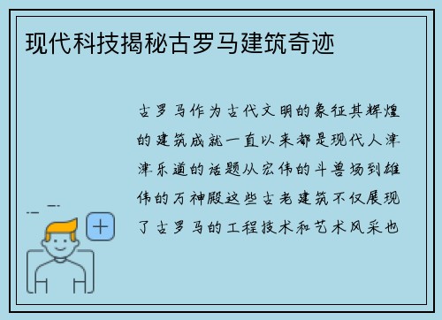 现代科技揭秘古罗马建筑奇迹