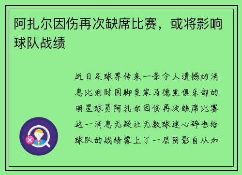 阿扎尔因伤再次缺席比赛，或将影响球队战绩