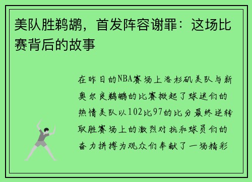 美队胜鹈鹕，首发阵容谢罪：这场比赛背后的故事