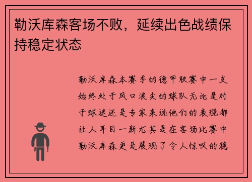 勒沃库森客场不败，延续出色战绩保持稳定状态