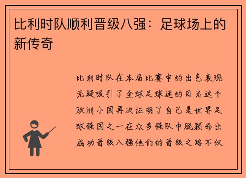 比利时队顺利晋级八强：足球场上的新传奇