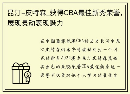昆汀-皮特森_获得CBA最佳新秀荣誉，展现灵动表现魅力