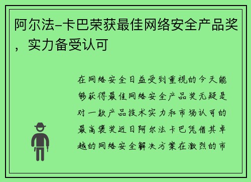 阿尔法-卡巴荣获最佳网络安全产品奖，实力备受认可