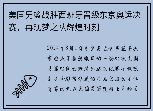 美国男篮战胜西班牙晋级东京奥运决赛，再现梦之队辉煌时刻