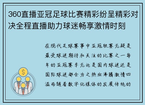 360直播亚冠足球比赛精彩纷呈精彩对决全程直播助力球迷畅享激情时刻
