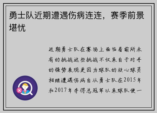 勇士队近期遭遇伤病连连，赛季前景堪忧