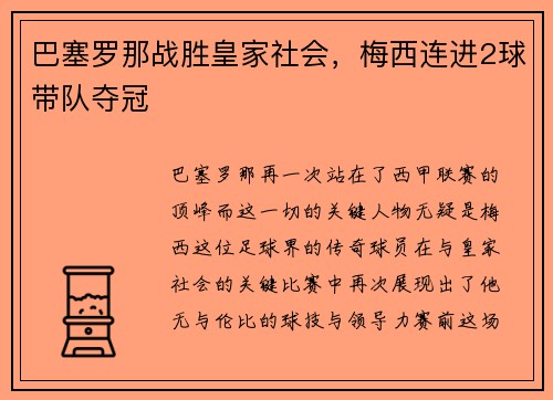 巴塞罗那战胜皇家社会，梅西连进2球带队夺冠