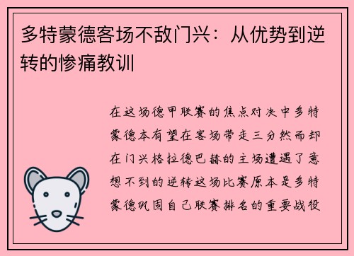 多特蒙德客场不敌门兴：从优势到逆转的惨痛教训