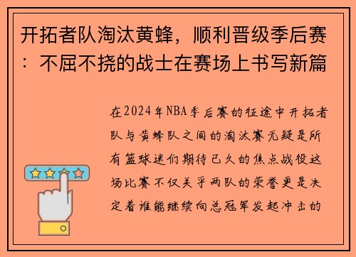开拓者队淘汰黄蜂，顺利晋级季后赛：不屈不挠的战士在赛场上书写新篇章