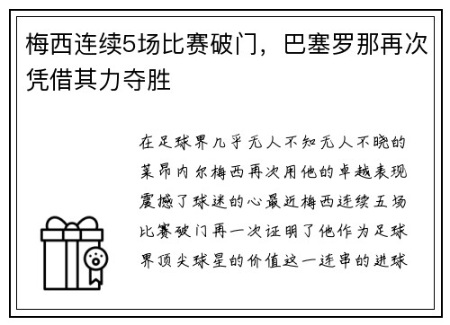 梅西连续5场比赛破门，巴塞罗那再次凭借其力夺胜