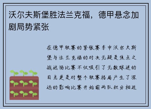 沃尔夫斯堡胜法兰克福，德甲悬念加剧局势紧张