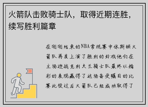 火箭队击败骑士队，取得近期连胜，续写胜利篇章