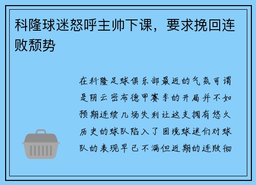 科隆球迷怒呼主帅下课，要求挽回连败颓势