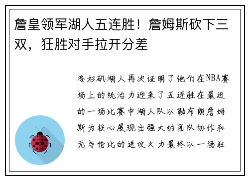 詹皇领军湖人五连胜！詹姆斯砍下三双，狂胜对手拉开分差