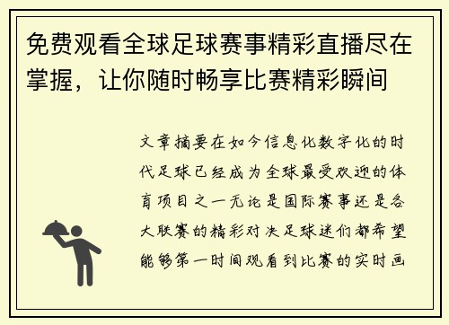 免费观看全球足球赛事精彩直播尽在掌握，让你随时畅享比赛精彩瞬间