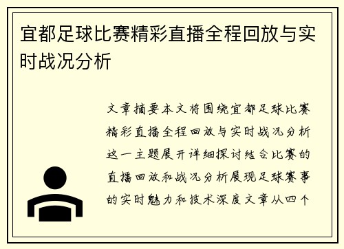 宜都足球比赛精彩直播全程回放与实时战况分析